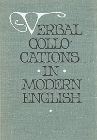 Глагольные словосочетания в современном английском языке