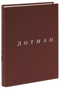 Ю. М. Лотман. Собрание сочинений. Том 1. Русская литература и культура Просвещения