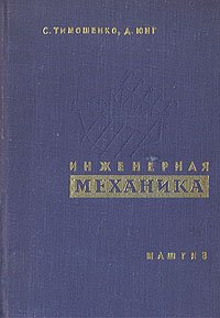 Инженерная механика