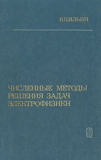 Численные методы решения задач электрофизики