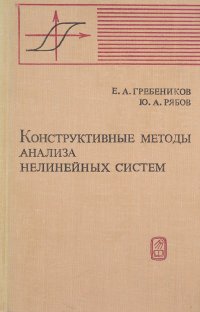 Конструктивные методы анализа нелинейных систем