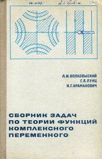 Сборник задач по теории функций комплексного переменного