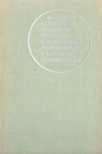 Оптимальное управление системами, описываемыми уравнениями с частными производными