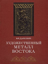 Художественный металл Востока VIII - XIII вв