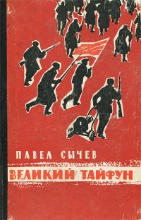 Великий тайфун