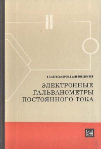 Электронные гальванометры постоянного тока