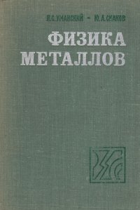 Физика металлов: Атомное строение металлов и сплавов