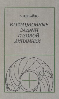 Вариационные задачи газовой динамики