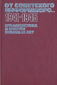 От Советского Информбюро...1941-1945. Публицистика и очерки военных лет. В двух томах. Том 1