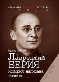 Лаврентий Берия. История написана кровью