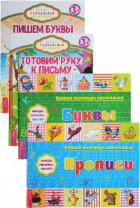 Готовим руку к письму. Пишем буквы. Первая тетрадь отличника. Буквы. Прописи (комплект из 4 книг)