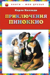 Приключения Пиноккио (ил. Г. Хильдебрандта)