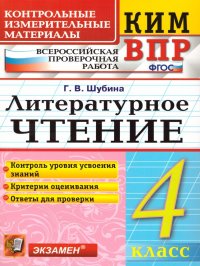 ВПР Литературное чтение 4 класс. Контрольные измерительные материалы. ФГОС