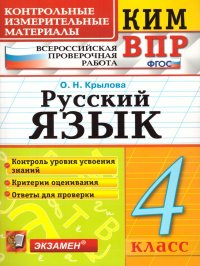 ВПР Русский язык 4 класс. Контрольные измерительные материалы. ФГОС