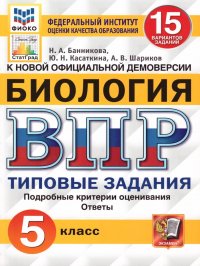 ВПР Биология 5 класс. 15 вариантов ФИОКО СТАТГРАД ТЗ ФГОС