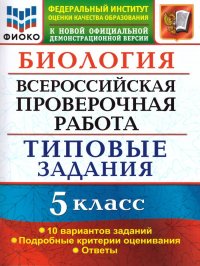 ВПР Биология 5 класс. 10 вариантов ФИОКО ТЗ ФГОС