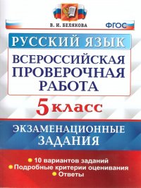 ВПР Русский язык 5 класс. 10 вариантов Экзаменационные задания ФГОС