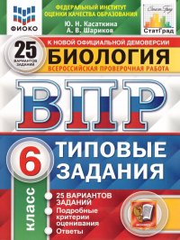 ВПР Биология 6 класс 25 вариантов. Типовые задания. ФГОС