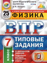 ВПР Физика 7 класс 25 вариантов. Типовые задания. ФГОС