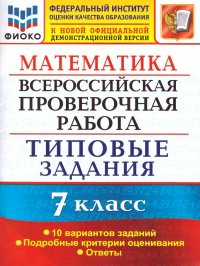 ВПР Математика 7 класс. 10 вариантов ФИОКО ТЗ ФГОС