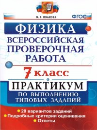 ВПР Физика 7 класс 20 вариантов. Практикум по выполнению заданий. ФГОС