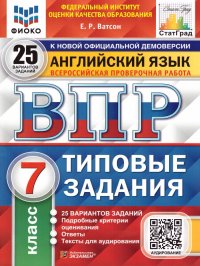 ВПР Английский язык 7 класс. 25 вариантов ФИОКО СТАТГРАД ТЗ ФГОС + Аудирование