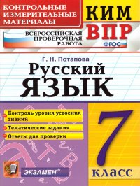 ВПР Русский язык 7 класс. Контрольные измерительные материалы. ФГОС