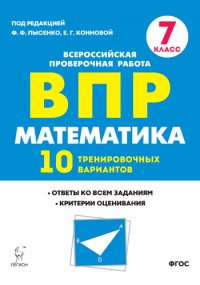 Математика. ВПР. 7-й класс. 10 тренировочных вариантов