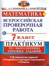 ВПР Математика 7 класс. Практикум по выполнению типовых заданий. ФГОС