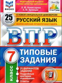 ВПР. ФИОКО. СТАТГРАД. РУССКИЙ ЯЗЫК. 7 КЛАСС. 25 ВАРИАНТОВ. ТЗ. ФГОС