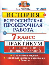 ВПР История 7 класс. Практикум. ФГОС