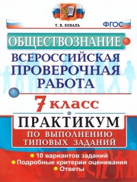 ВПР Обществознание 7 класс. Практикум. ФГОС