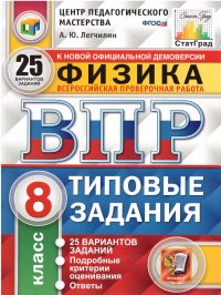 ВПР Физика 8 класс. 25 вариантов ЦПМ СТАТГРАД ТЗ ФГОС