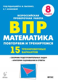 Математика. 8-й класс. ВПР : Повторяем и тренируемся. 15 тренировочных вариантов