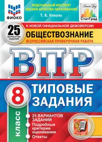 Обществознание. 8 класс. 25 вариантов. ВПР