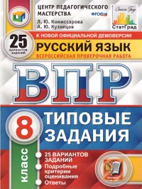 ВПР Русский язык 8 класс. 25 вариантов ЦПМ СТАТГРАД ТЗ ФГОС