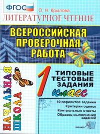 ВПР Начальная школа. Итоговая аттестация 1 класс Литературное чтение. Типовые тестовые задания. ФГОС