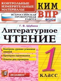 КИМ-ВПР Литературное чтение 1 класс. ФГОС