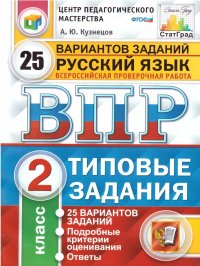 ВПР за курс начальной школы. Русский язык 2 класс 25 вариантов. Типовые задания. ФГОС