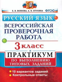 ВПР за курс начальной школы. Русский язык 3 класс. Практикум по выполнению заданий. ФГОС