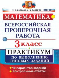 ВПР Математика 3 класс. Практикум по выполнению заданий. ФГОС