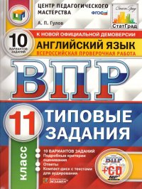 ВПР Английский язык 11 класс 10 вариантов. Типовые задания + CD