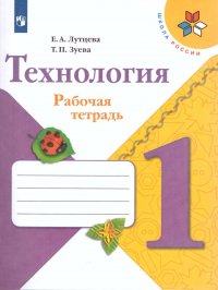 Технология 1 класс. Рабочая тетрадь