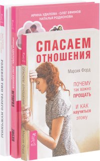 Ролевой тип твоего мужчины. История реальной любви. Спасаем отношения (комплект из 3 книг)