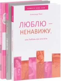 Супружество. История реальной любви. Люблю - ненавижу (комплект из 3 книг)