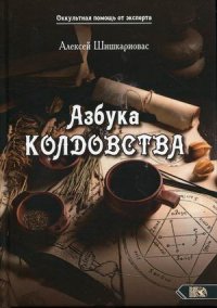 Азбука колдовства