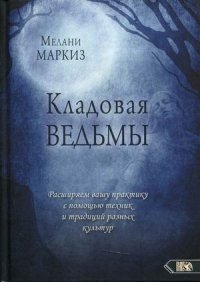 Кладовая Ведьмы. Расширяем вашу практику с помощью техник и традиций разных культур