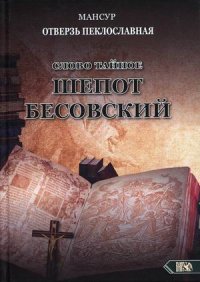 Слово тайное. Шепот бесовский