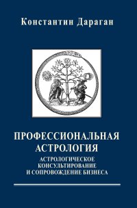 Профессиональная астрология. Астрологическое консультирование и сопровождение бизнеса