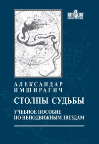 Столпы судьбы. Учебное пособие по неподвижным звездам